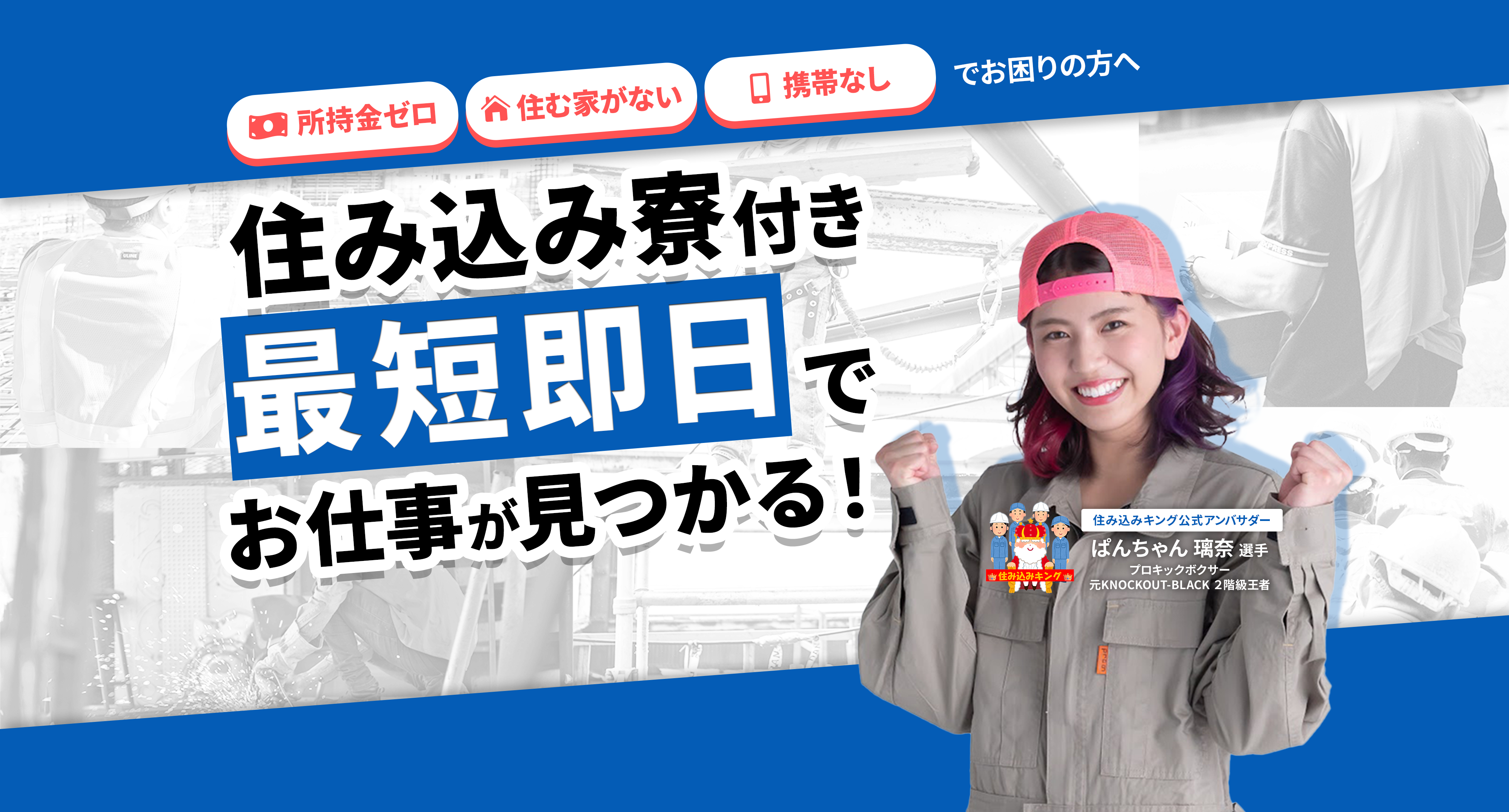 所持金ゼロ・住む家がない・携帯なしでお困りの方へ 住み込み寮付き！最短即日でお仕事が見つかる！