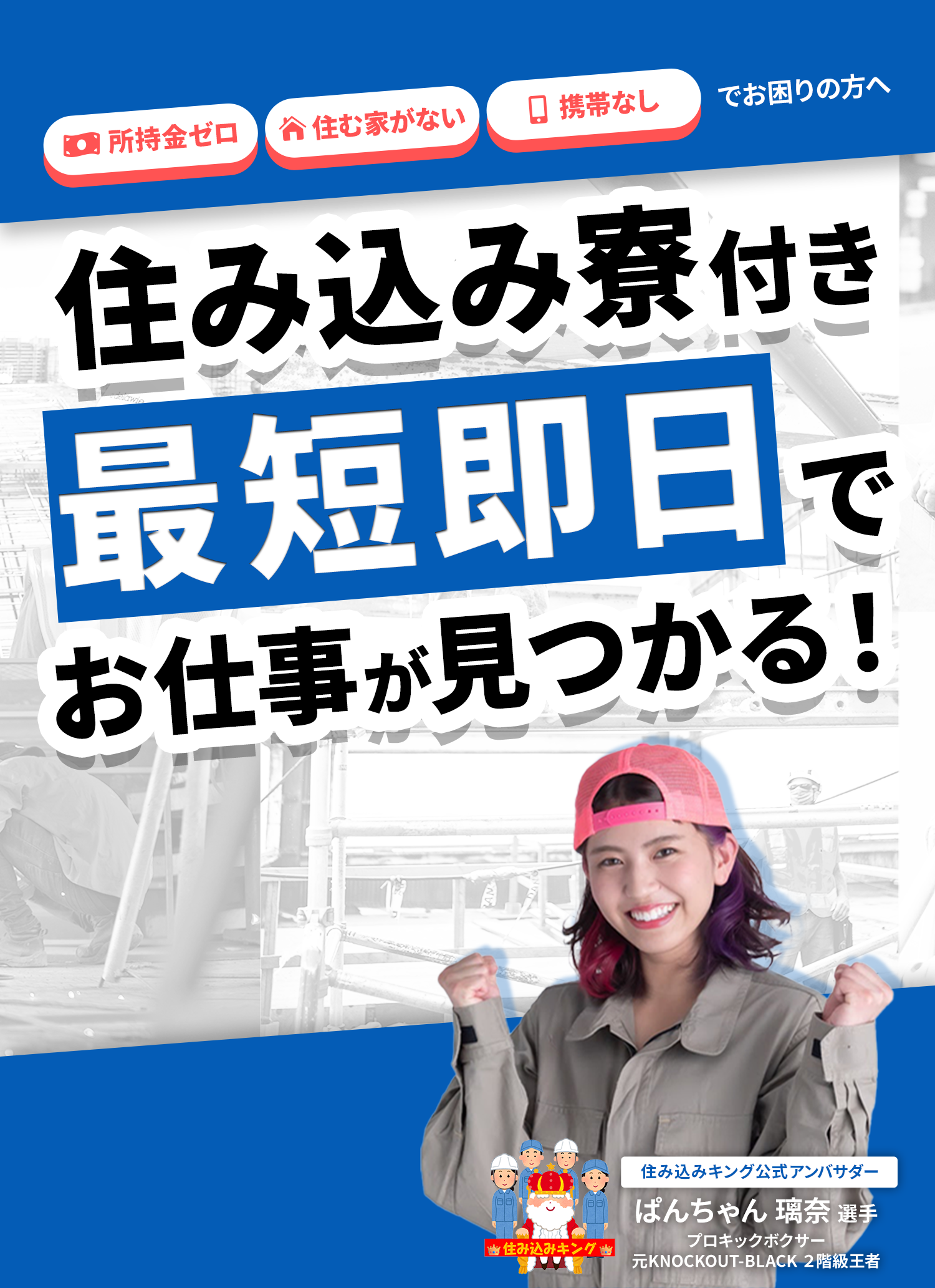 所持金ゼロ・住む家がない・携帯なしでお困りの方へ 住み込み寮付き！最短即日でお仕事が見つかる！